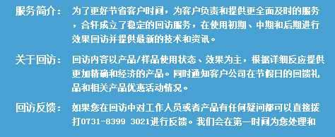 長沙合軒化工定時回訪服務(wù)