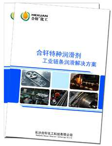 長(zhǎng)沙合軒化工工業(yè)鏈條潤(rùn)滑全面解決潤(rùn)滑方案