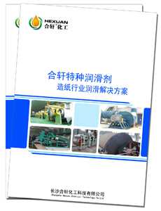 長沙合軒化工造紙行業(yè)潤滑全面解決潤滑方案