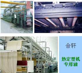 長沙合軒化工合成熱定型機油產(chǎn)品應(yīng)用