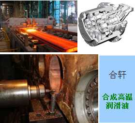 長沙合軒化工合成高溫潤滑油產(chǎn)品應用