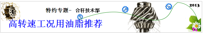 合軒化工用油推薦—高轉(zhuǎn)速工況用油脂