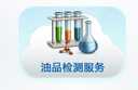 長沙合軒化工油品檢測服務