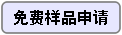 長沙合軒化工低溫防凍潤滑脂免費(fèi)樣品申請(qǐng)