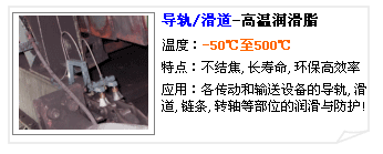 合軒導(dǎo)軌/滑道專用高溫潤(rùn)滑脂