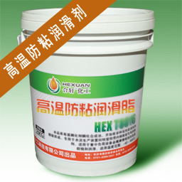 高溫防粘潤(rùn)滑劑