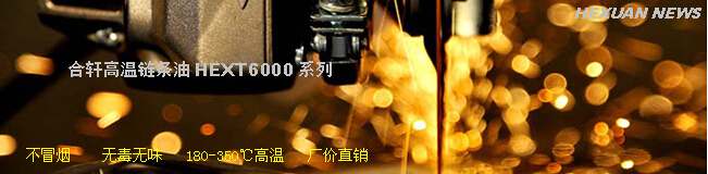 無錫高溫鏈條油200-360℃