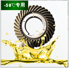 -50度低溫潤(rùn)滑油-齒輪油
