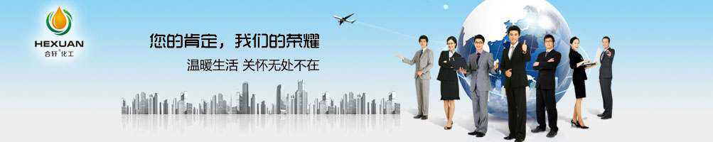 關(guān)于我們-長沙合軒化工科技有限公司
